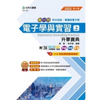 新一代電子學與實習(上)升學寶典