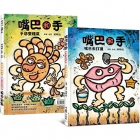 〔非洲民間故事〕嘴巴和手：嘴巴去打獵．手想要種菜