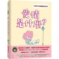 小妮子的奇思妙想：愛情是什麼？