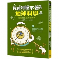 有趣到睡不著的地球科學:變成化石沒那麼簡單