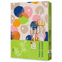 八面玲瓏行不通：健檢你的人際關係，均衡你的日常補給