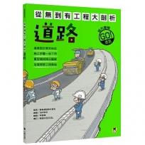 從無到有工程大剖析:道路