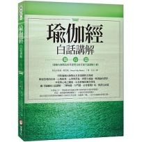 瑜伽經白話講解‧獨存篇(瑜伽大師斯瓦米韋達梵文原音逐字誦讀線上聽)