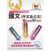 【國文(作文及公文)寫作速成完全攻略】(寫作要領逐步引導.作文公文範例教學.大量考古題一網打盡)(9版)