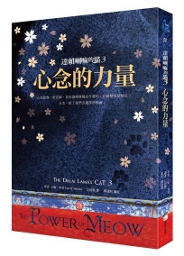 達賴喇嘛的貓3：心念的力量(好評改版)