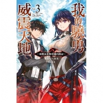 我的驍勇威震天地(03)亞歷克希斯帝國昌隆記