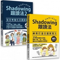 Shadowing跟讀法[神奇打造日語表現力+從日常強化日語談話力]套書(MP3免費下載)
