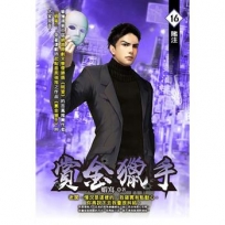 賞金獵手16