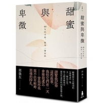甜蜜與卑微:40年的守候,換得一個回眸【博客來獨家親簽典藏版,精裝不加價】