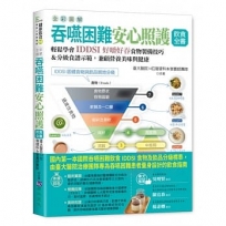 全彩圖解 吞嚥困難安心照護飲食全書：輕鬆學會IDDSI好嚼好吞食物製備技巧＆分級食譜示範，兼顧營養美味與健康