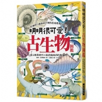 明明很可愛!古生物圖鑑:可惜啊,遺憾啊,現在已經見不到了!走入史前時代一起認識地球的先祖們～
