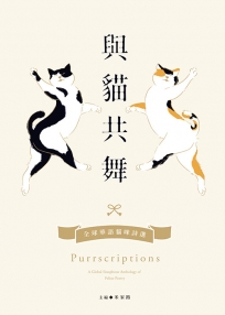 與貓共舞：全球華語貓咪詩選