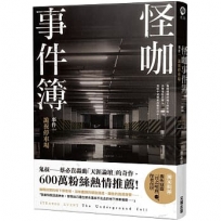 怪咖事件簿 事件一:詭異停車場