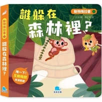 動物推拉書:誰躲在森林裡？
