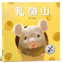 乳酪山【品格教育×想像力×探索力】★榮獲金鑰匙繪本創作大賽銀獎★每一段偉大的旅程，都始於一個小小的決心！
