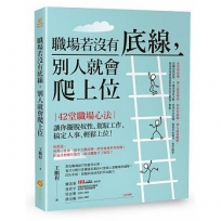 職場若沒有底線,別人就會爬上位-42堂職場心法!讓你擺脫奴性、駕馭工作、搞定人事、輕鬆上位!