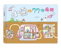 兔子小白益智遊戲繪本：小白的77個房間