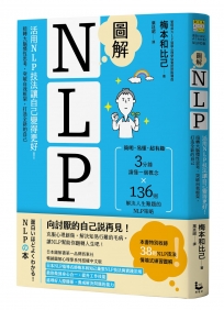 圖解NLP：活用NLP技法讓自己變得更好！扭轉大腦慣性思考，突破自我框架，打造全新的自己