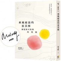 乘風破浪的蛋黃酥：擁抱無可救藥的樂觀