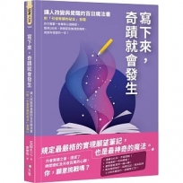 寫下來，奇蹟就會發生：讓人改變與覺醒的百日魔法書【附「引發奇蹟的祕法」音檔】