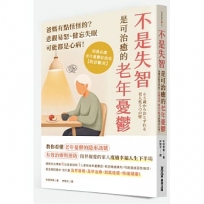 不是失智！是可治癒的老年憂鬱：爸媽有點怪怪的？悲觀易怒、健忘失眠可能都是心病！照護必讀老年憂鬱症指南