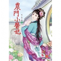 農門小醫妃 2