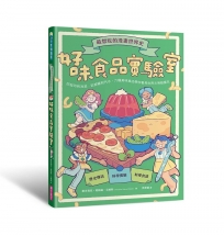 最想吃的漫畫世界史：好味食品實驗室-從起司到泡菜、從披薩到汽水，六種美味食品帶你看見世界文明發展史