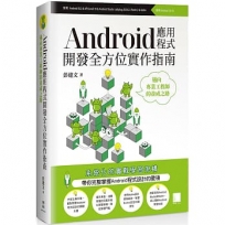 Android應用程式開發全方位實作指南：邁向專業工程師的養成之路