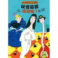 妖怪旅館很恐怖？