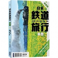 日本鐵道旅行 東卷：北海道‧東北‧關東‧信越‧靜岡