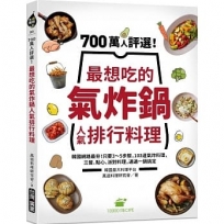 700萬人評選!最想吃的氣炸鍋人氣排行料理:韓國網路最夯!只要3～5步驟,103道氣炸料理,三餐、點心、派對料理,通通一鍋搞定