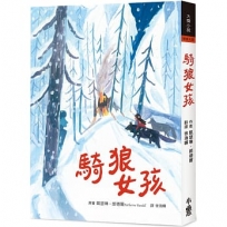 騎狼女孩(二版)