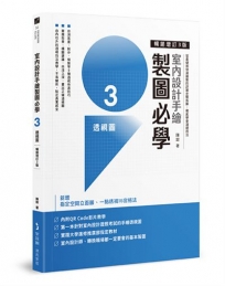 室內設計手繪製圖必學3透視圖【暢銷增訂3版】：從基礎到快速繪製的詳細步驟拆解，徹底學會透視技法