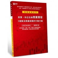 其實，你正在做商業開發：5個解決商業挑戰的行動方案