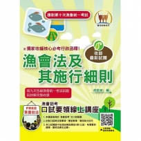 應對第10次漁會統一考試【漁會法及其施行細則】(核心命題法規高效精編.必考行政函釋獨家收錄!)(4版)