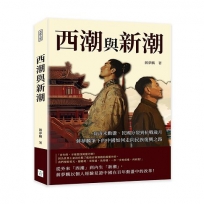 西潮與新潮：從清末動盪、民國分裂到抗戰歲月，蔣夢麟筆下的中國如何走向民族復興之路