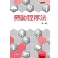勞動程序法─第一編