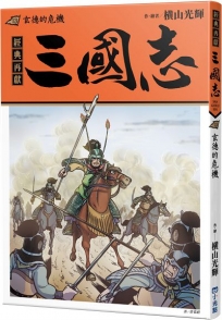 三國志(13)玄德的危機