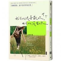 我可以很喜歡你,也可以沒有你