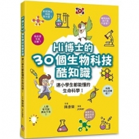 Hi博士的30個生物科技酷知識：連小學生都能懂的生命科學！