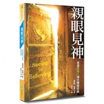 親眼見神:透過圖像式禱告體驗耶穌