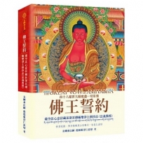 佛王誓約:虛空法心意伏藏甚深耳傳極樂淨土修持法〈法義教授〉