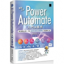 輕鬆上手Power Automate入門與實作(第二版):數位轉型必備,打造高效率自動化流程控制的智慧辦公室