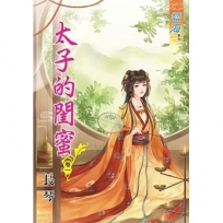 太子的閨蜜.卷一