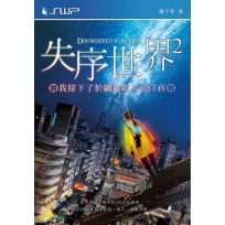 失序世界2:我接下了於網遊殺人的任務