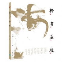 楷書基礎