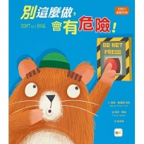 【品格教育繪本:自制力/衝動控制】別這麼做,會有危險!