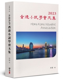 2023香港小說學會文集