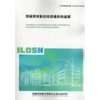 煤礦業勞動技術語彙辭典編纂