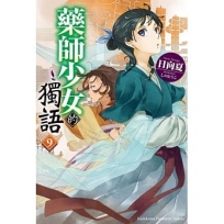 藥師少女的獨語(9)